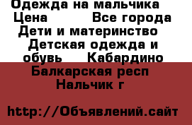 Одежда на мальчика  › Цена ­ 100 - Все города Дети и материнство » Детская одежда и обувь   . Кабардино-Балкарская респ.,Нальчик г.